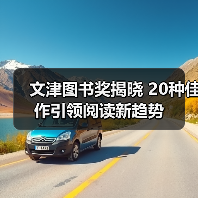 文津图书奖揭晓 20种佳作引领阅读新趋势（图3）