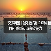 文津图书奖揭晓 20种佳作引领阅读新趋势（图4）