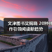 文津图书奖揭晓 20种佳作引领阅读新趋势（图2）