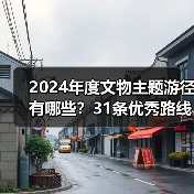 2024年度文物主题游径有哪些？31条优秀路线串联历史遗产（图4）