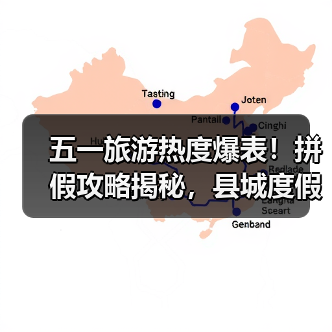 五一旅游热度爆表！拼假攻略揭秘，县城度假成新宠（图2）