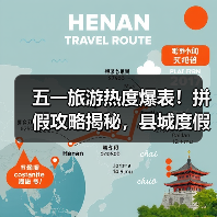 五一旅游热度爆表！拼假攻略揭秘，县城度假成新宠（图4）