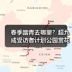 春季踏青去哪里？超九成受访者计划公园赏花（图4）