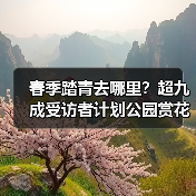 春季踏青去哪里？超九成受访者计划公园赏花