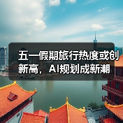 五一假期出行趋势：拼假游爆火，AI规划成新宠-辰飞雨峰峦文旅景区网