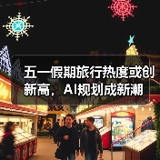 五一假期旅行热度或创新高，AI规划成新潮（图2）