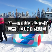 五一假期旅行热度或创新高，AI规划成新潮（图4）