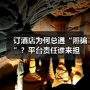 订酒店为何总遇“照骗”？平台责任谁来担（图4）