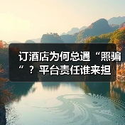 订酒店为何总遇“照骗”？平台责任谁来担（图2）