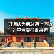 订酒店为何总遇“照骗”？平台责任谁来担（图3）