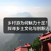 乡村游为何魅力十足？探寻乡土文化与创新活力（图3）
