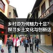 乡村游为何魅力十足？探寻乡土文化与创新活力（图2）