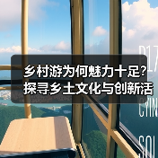 乡村游为何魅力十足？探寻乡土文化与创新活力（图4）