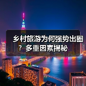乡村旅游为何强势出圈？多重因素揭秘（图3）