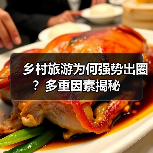 乡村旅游为何强势出圈？多重因素揭秘（图2）