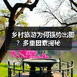 乡村旅游为何强势出圈？多重因素驱动消费升级-辰飞雨峰峦文旅景区网