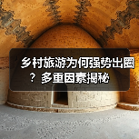 乡村旅游为何强势出圈？多重因素揭秘（图4）