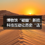 博物馆“破圈”新招：科技互动让历史“活”起来？（图4）