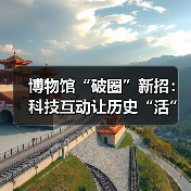 博物馆创新科技激活传统文化，年轻人成为新打卡热点-辰飞雨峰峦文旅景区网