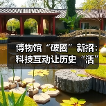 博物馆“破圈”新招：科技互动让历史“活”起来？（图2）