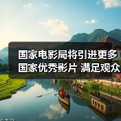 国家电影局将引进更多国家优秀影片 满足观众需求（图2）
