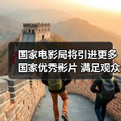 国家电影局将引进更多国家优秀影片 满足观众需求（图3）