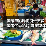国家电影局将引进更多国家优秀影片 满足观众需求（图4）