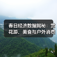 春日经济数据揭秘：赏花游、美食与户外消费如何引爆市场活力？（图2）