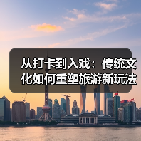 从打卡到入戏：传统文化如何重塑旅游新玩法？（图3）