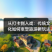 从打卡到入戏：传统文化如何重塑旅游新玩法？（图4）