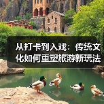 从打卡到入戏：传统文化如何重塑旅游新玩法？（图2）