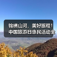 2025中国旅游日有哪些惠民政策？锦绣山河等你畅游-辰飞雨峰峦文旅景区网