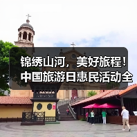 锦绣山河，美好旅程！中国旅游日惠民活动全攻略（图2）