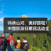 锦绣山河，美好旅程！中国旅游日惠民活动全攻略（图3）