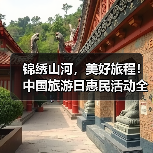 锦绣山河，美好旅程！中国旅游日惠民活动全攻略（图4）