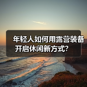 年轻人如何用露营装备开启休闲新方式？（图2）