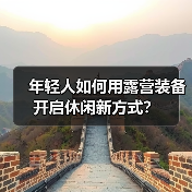 年轻人如何用露营装备开启休闲新方式？（图4）