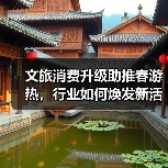 文旅消费升级助推春游热，行业如何焕发新活力？（图2）