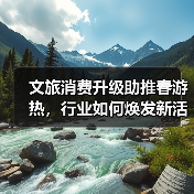 文旅消费升级助推春游热，行业如何焕发新活力？（图3）