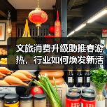 文旅消费升级助推春游热，行业如何焕发新活力？（图4）