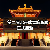 北京冰雪旅游季开启新玩法，有哪些精彩活动？-辰飞雨峰峦文旅景区网