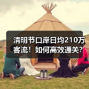 清明节口岸日均210万客流！如何高效通关？（图3）