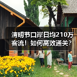 清明节口岸日均210万客流！如何高效通关？（图4）