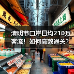清明节口岸客流暴涨21.4%！港澳深圳口岸成热门，通关攻略来了？-辰飞雨峰峦文旅景区网