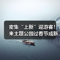 春节主题公园新玩法：烟花、许愿花园与彩头节全攻略-辰飞雨峰峦文旅景区网