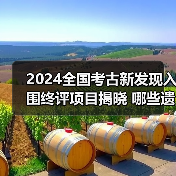 2024全国考古新发现入围终评项目揭晓 哪些遗址上榜？（图3）