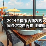 2024全国考古新发现入围终评项目揭晓 哪些遗址上榜？（图4）