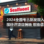2024全国考古新发现入围终评项目揭晓 哪些遗址上榜？（图2）