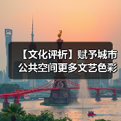 【文化评析】赋予城市公共空间更多文艺色彩（图2）