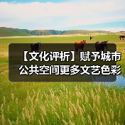 【文化评析】赋予城市公共空间更多文艺色彩（图4）